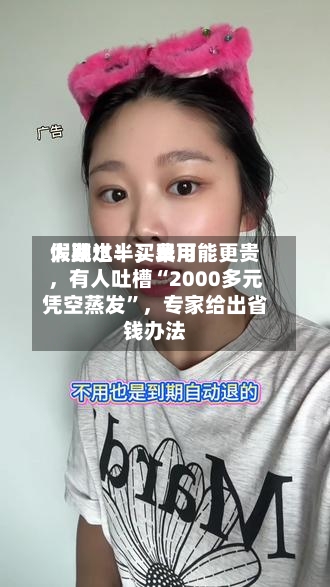 假期过半	，费用大跳水！买早可能更贵，有人吐槽“2000多元凭空蒸发”，专家给出省钱办法-第3张图片