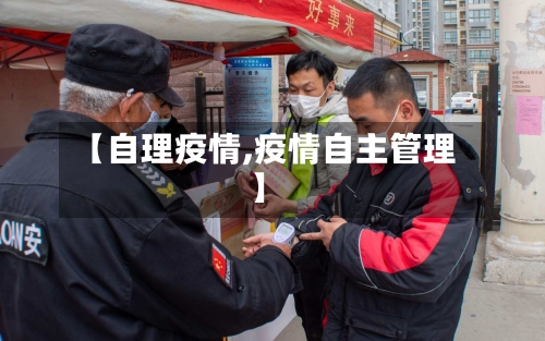 【自理疫情,疫情自主管理】