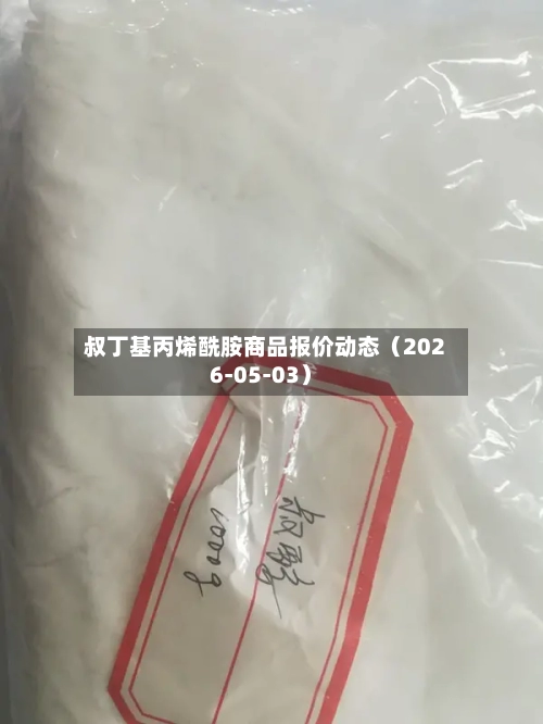 叔丁基丙烯酰胺商品报价动态（2026-05-03）