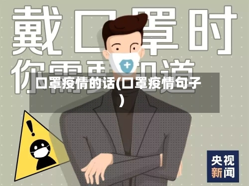 口罩疫情的话(口罩疫情句子)-第2张图片