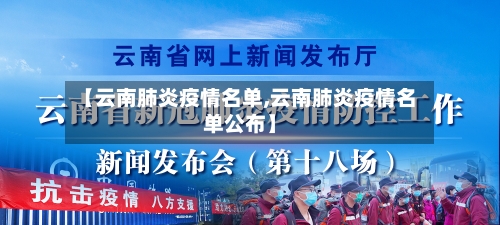 【云南肺炎疫情名单,云南肺炎疫情名单公布】