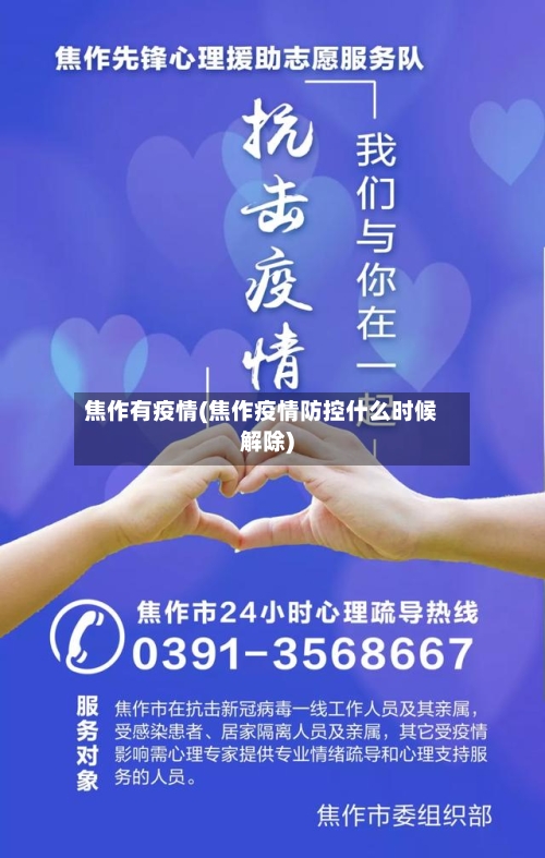 焦作有疫情(焦作疫情防控什么时候解除)