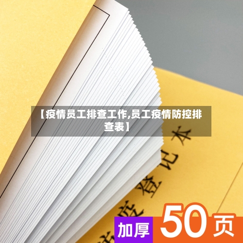 【疫情员工排查工作,员工疫情防控排查表】-第3张图片