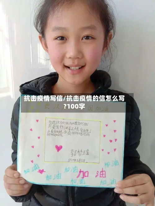 抗击疫情写信/抗击疫情的信怎么写?100字-第2张图片