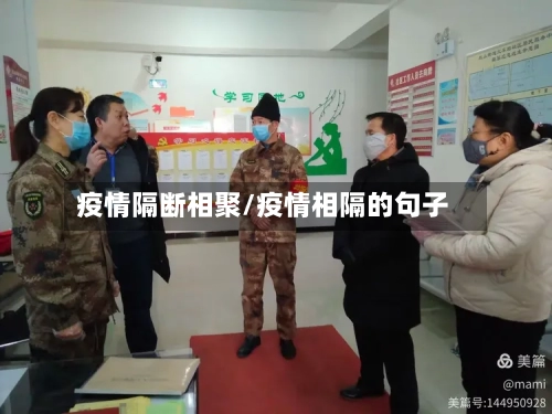 疫情隔断相聚/疫情相隔的句子-第2张图片