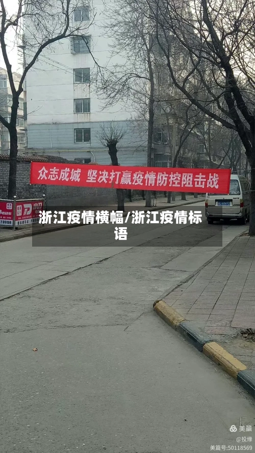 浙江疫情横幅/浙江疫情标语