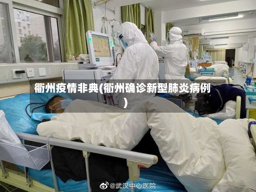 衢州疫情非典(衢州确诊新型肺炎病例)-第2张图片