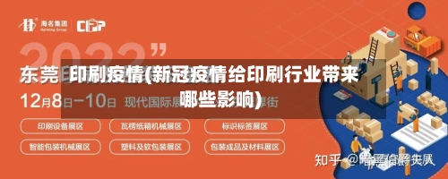 印刷疫情(新冠疫情给印刷行业带来哪些影响)