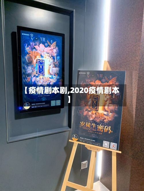 【疫情剧本剧,2020疫情剧本】-第2张图片