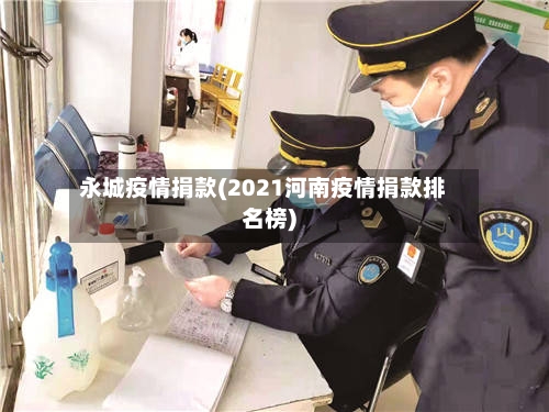永城疫情捐款(2021河南疫情捐款排名榜)