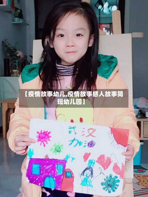 【疫情故事幼儿,疫情故事感人故事简短幼儿园】-第2张图片
