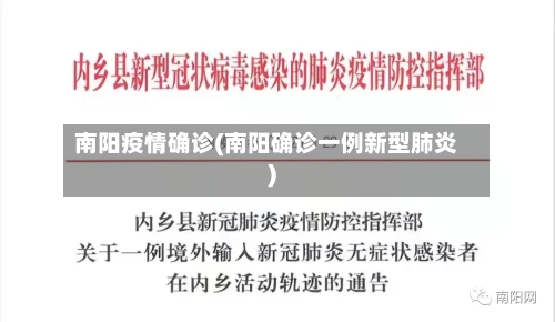 南阳疫情确诊(南阳确诊一例新型肺炎)