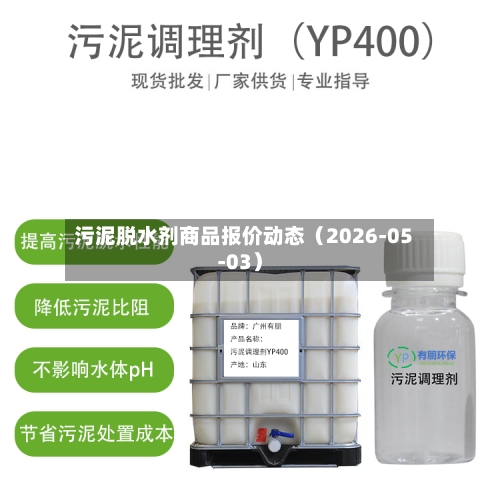 污泥脱水剂商品报价动态（2026-05-03）-第3张图片