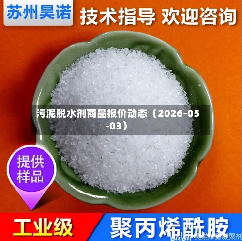污泥脱水剂商品报价动态（2026-05-03）-第2张图片