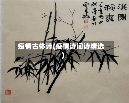 疫情古体诗(疫情诗词诗精选)