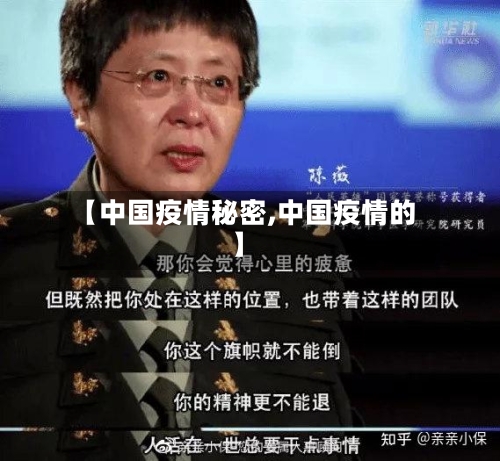 【中国疫情秘密,中国疫情的】-第2张图片