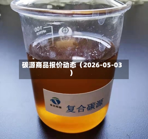 碳源商品报价动态（2026-05-03）