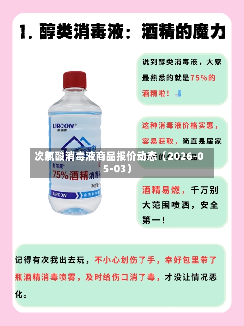 次氯酸消毒液商品报价动态（2026-05-03）-第3张图片