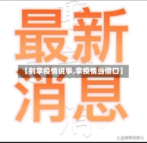 【别拿疫情说事,拿疫情当借口】