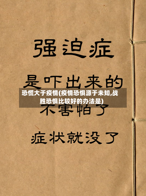 恐慌大于疫情(疫情恐惧源于未知,战胜恐惧比较好的办法是)