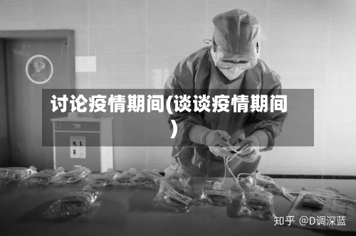 讨论疫情期间(谈谈疫情期间)-第2张图片