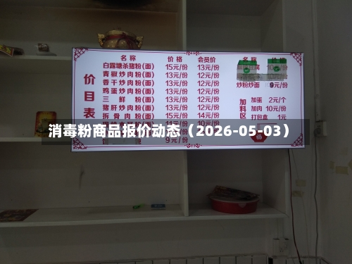 消毒粉商品报价动态（2026-05-03）-第2张图片