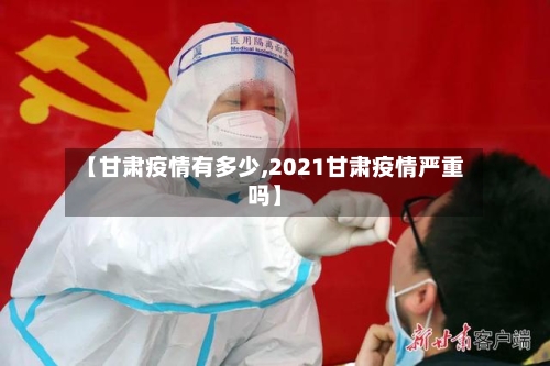 【甘肃疫情有多少,2021甘肃疫情严重吗】