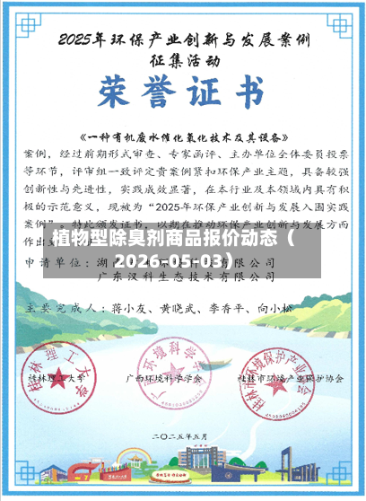 植物型除臭剂商品报价动态（2026-05-03）-第3张图片