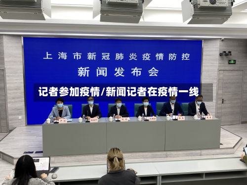 记者参加疫情/新闻记者在疫情一线-第2张图片