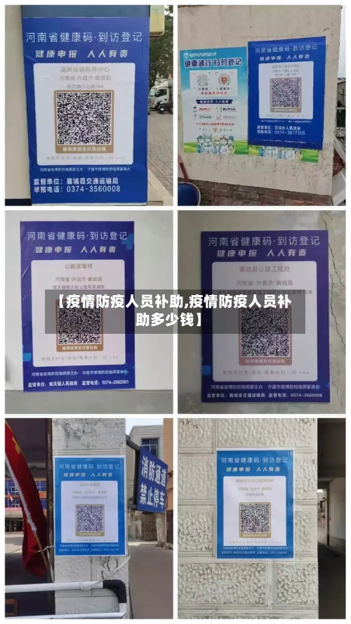 【疫情防疫人员补助,疫情防疫人员补助多少钱】-第2张图片