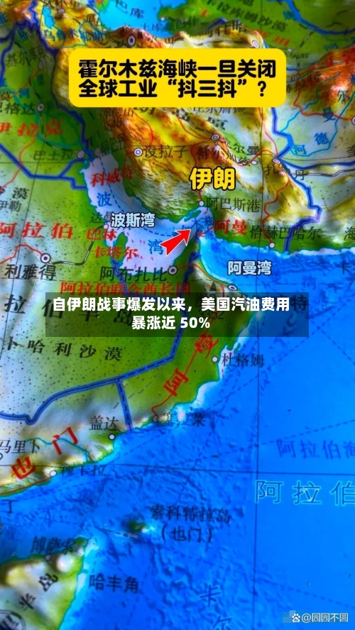 自伊朗战事爆发以来，美国汽油费用暴涨近 50%