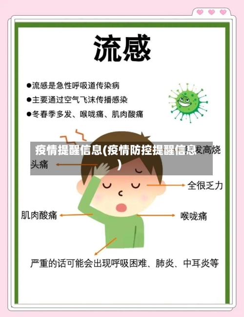 疫情提醒信息(疫情防控提醒信息)