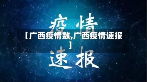【广西疫情数,广西疫情速报】