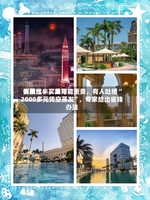 假期过半，费用大跳水！买早可能更贵，有人吐槽“2000多元凭空蒸发”	，专家给出省钱办法-第2张图片