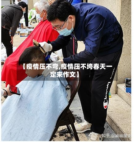 【疫情压不弯,疫情压不垮春天一定来作文】