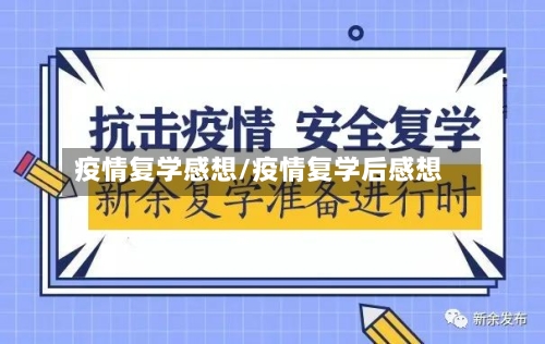 疫情复学感想/疫情复学后感想-第3张图片