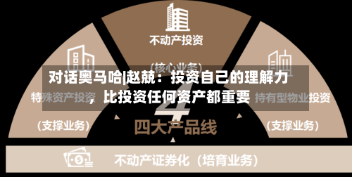 对话奥马哈|赵兢：投资自己的理解力，比投资任何资产都重要