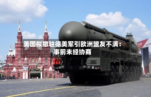 美国拟撤驻德美军引欧洲盟友不满：事前未经协商