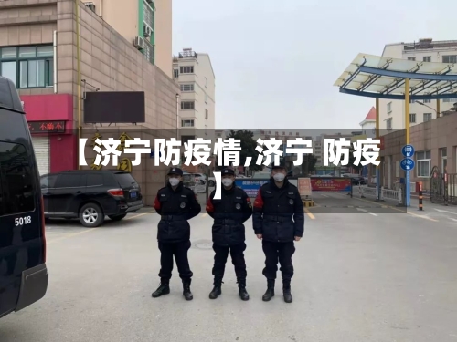 【济宁防疫情,济宁 防疫】-第3张图片
