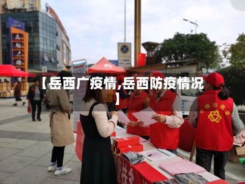【岳西广疫情,岳西防疫情况】-第3张图片