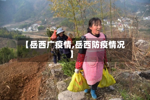 【岳西广疫情,岳西防疫情况】-第2张图片