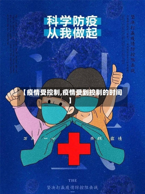 【疫情受控制,疫情受到控制的时间】-第2张图片