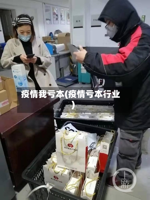 疫情我亏本(疫情亏本行业)-第2张图片