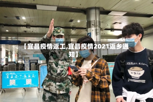 【宜昌疫情返工,宜昌疫情2021返乡通知】