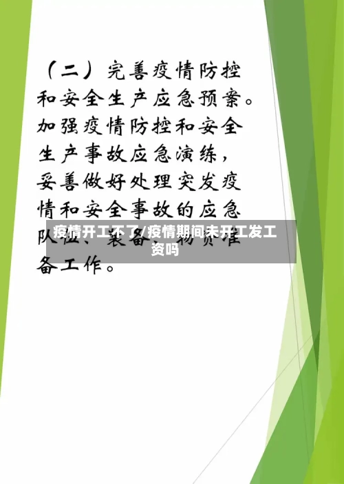 疫情开工不了/疫情期间未开工发工资吗-第2张图片