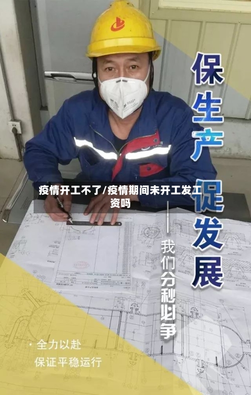 疫情开工不了/疫情期间未开工发工资吗