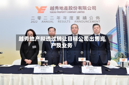 越秀地产拟透过转让目标公司出售资产及业务-第2张图片