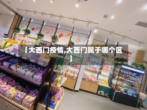 【大西门疫情,大西门属于哪个区】