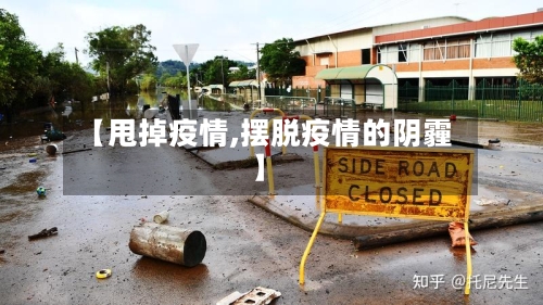 【甩掉疫情,摆脱疫情的阴霾】