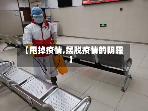 【甩掉疫情,摆脱疫情的阴霾】-第3张图片